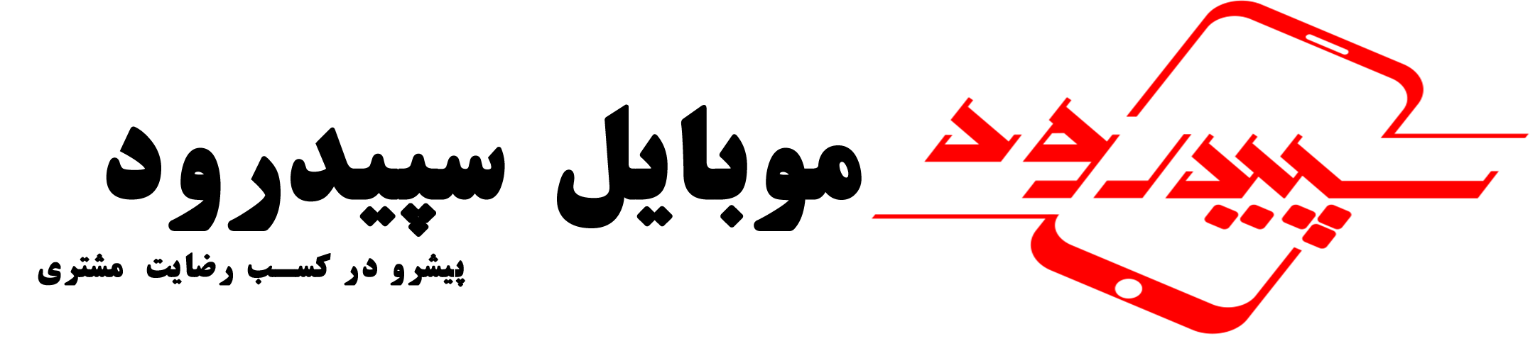 موبایل سپیدرود