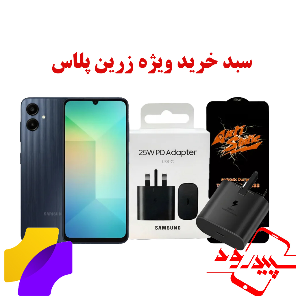 سبد اختصاصی زرین پلاس – گوشی سامسونگ  Galaxy A06 ‎128GB / 4GB‎ همراه با شارژر سریع ۲۵ وات، تبدیل HISKA CH‑5 و گلس ضد‌ضربه آنتی‌استاتیک